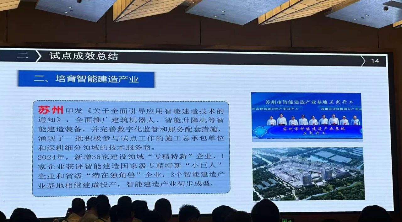 住建部智能建造推進會2 住建部智能建造推進會2